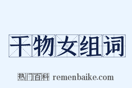 干物女组词是什么意思的图片